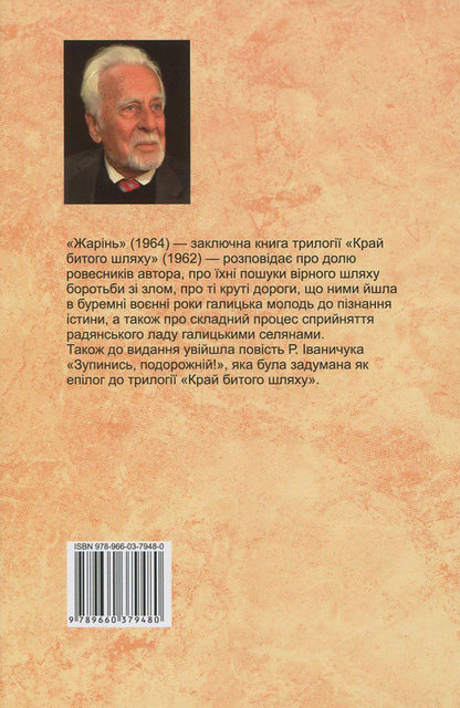 Roasting Stop, traveler! Volume 3 / Жарінь. Зупинись, подорожній! Том 3 Роман Иванычук 978-966-03-7948-0-2