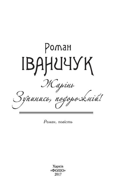 Roasting Stop, traveler! Volume 3 / Жарінь. Зупинись, подорожній! Том 3 Роман Иванычук 978-966-03-7948-0-3