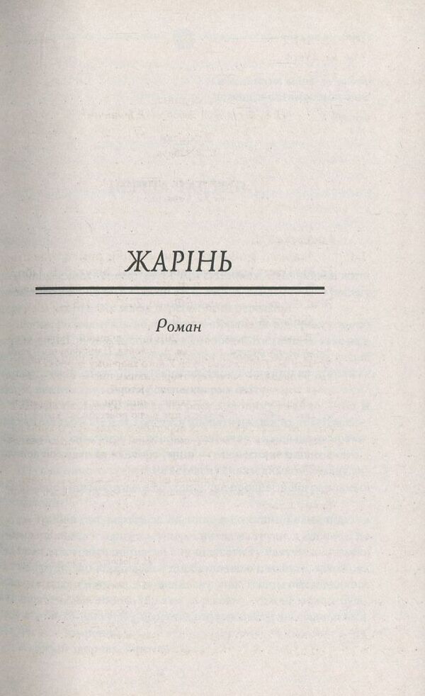Roasting Stop, traveler! Volume 3 / Жарінь. Зупинись, подорожній! Том 3 Роман Иванычук 978-966-03-7948-0-4