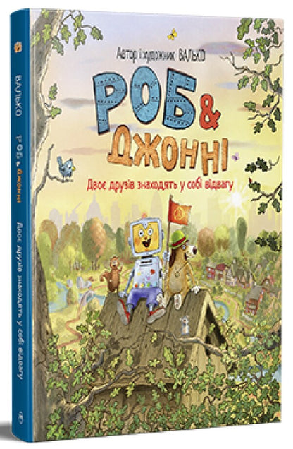 Rob And Johnny. Book 2. Two Friends Find Courage / Роб і Джонні. Книга 2. Двоє друзів знаходять у собі відвагу Valko / Валько 9786178426613-1