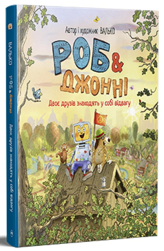 Rob And Johnny. Book 2. Two Friends Find Courage / Роб і Джонні. Книга 2. Двоє друзів знаходять у собі відвагу Valko / Валько 9786178426613-1