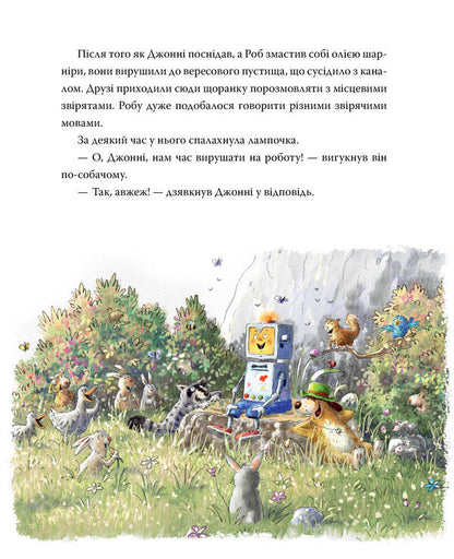 Rob And Johnny. Book 2. Two Friends Find Courage / Роб і Джонні. Книга 2. Двоє друзів знаходять у собі відвагу Valko / Валько 9786178426613-5