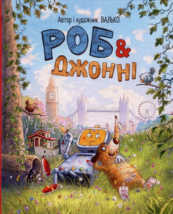 Rob and Johnny. Book 1 / Роб і Джонні. Книга 1 Валько 978-617-8426-60-6-1