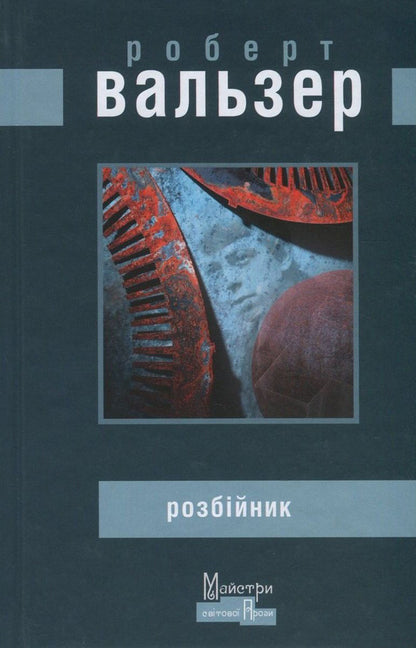 Robber / Розбійник Роберт Вальзер 978-966-2355-66-6-1