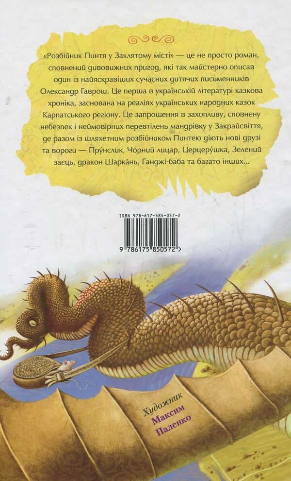Robber Pyntia in the Cursed City / Розбійник Пинтя у Заклятому місті Александр Гаврош 978-617-585-057-2-2