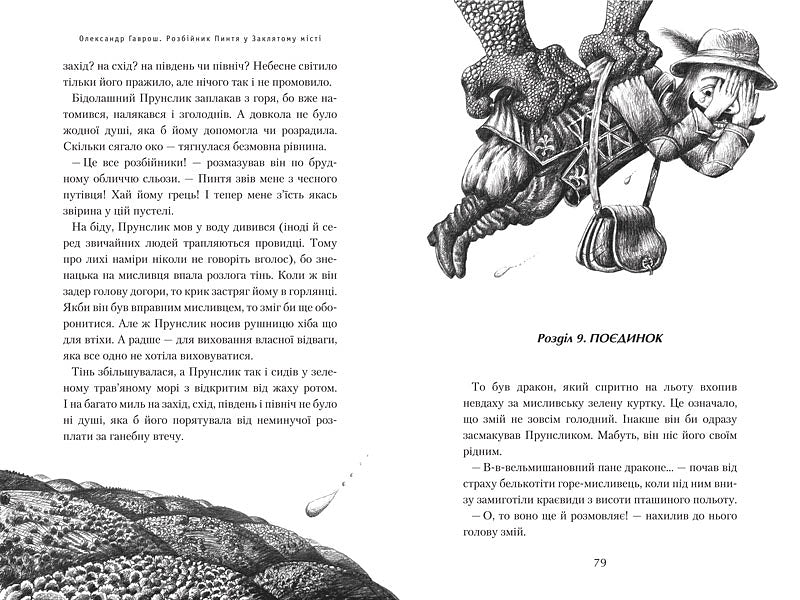 Robber Pyntia in the Cursed City / Розбійник Пинтя у Заклятому місті Александр Гаврош 978-617-585-057-2-5