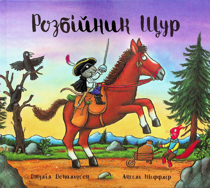 Robber Rat / Розбійник Щур Джулия Дональдсон 978-617-8093-17-4-1