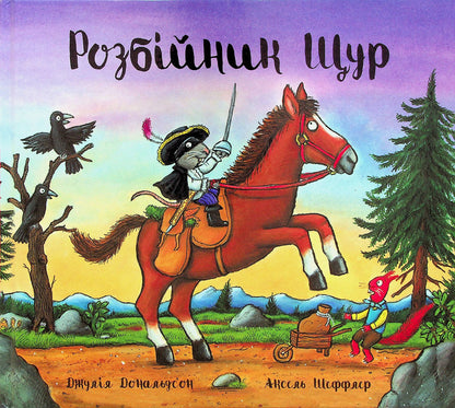 Robber Rat / Розбійник Щур Джулия Дональдсон 978-617-8093-17-4-1