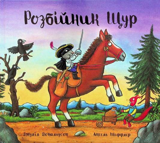 Robber Rat / Розбійник Щур Джулия Дональдсон 978-617-8093-17-4-1