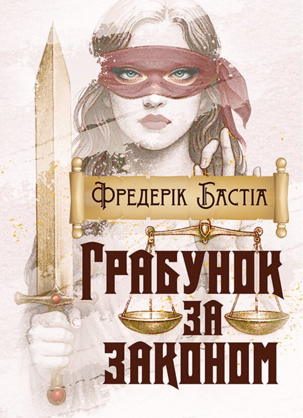Robbery By Law / Грабунок за законом Frederic Bastiat / Фредерік Бастіа 9786178829407-1