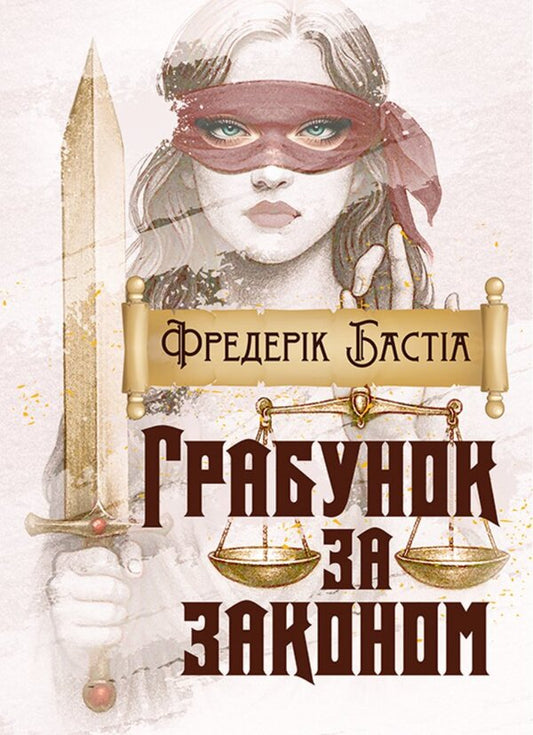 Robbery By Law / Грабунок за законом Frederic Bastiat / Фредерік Бастіа 9786178829407-1