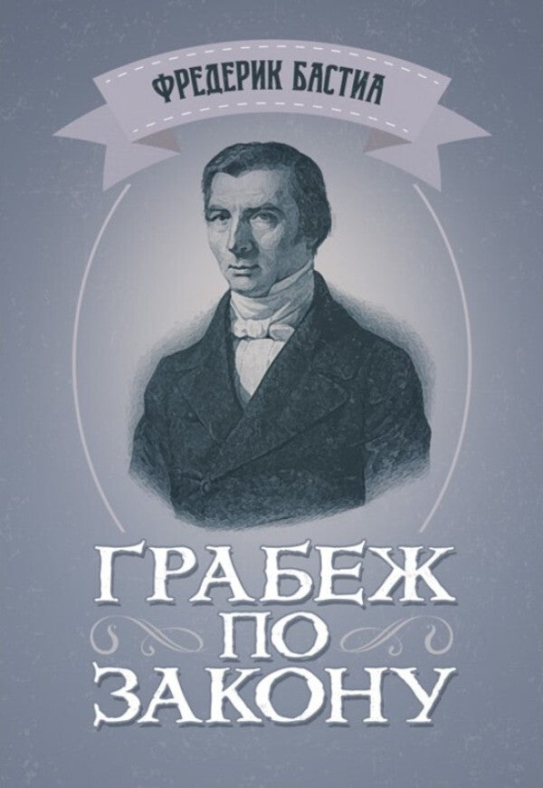 Robbery by law / Грабёж по закону Фредерик Бастиа 978-611-01-2260-3-1