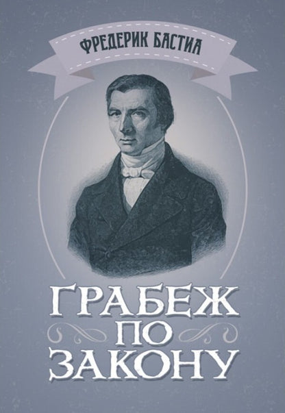 Robbery by law / Грабёж по закону Фредерик Бастиа 978-611-01-2260-3-1