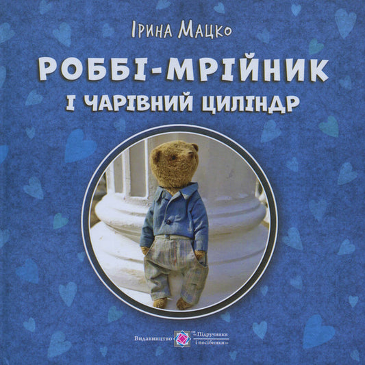 Robbie is a dreamer and a magic top hat / Роббі - мрійник і чарівний циліндр Ирина Мацко 9789660745292-1