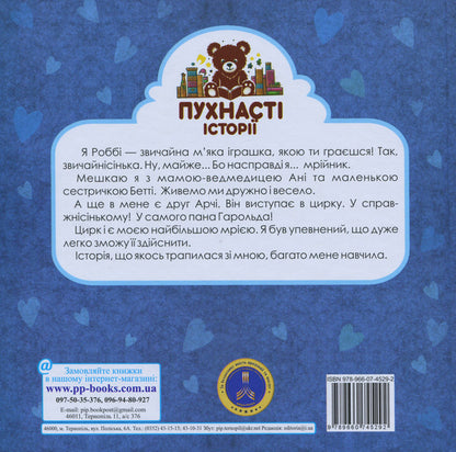 Robbie is a dreamer and a magic top hat / Роббі - мрійник і чарівний циліндр Ирина Мацко 9789660745292-2