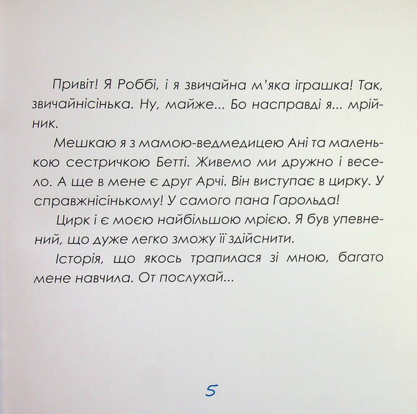 Robbie is a dreamer and a magic top hat / Роббі - мрійник і чарівний циліндр Ирина Мацко 9789660745292-6