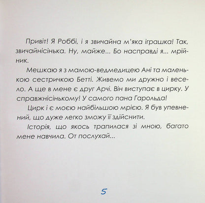 Robbie is a dreamer and a magic top hat / Роббі - мрійник і чарівний циліндр Ирина Мацко 9789660745292-6