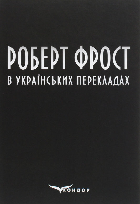 Robert Frost in Ukrainian translations / Роберт Фрост в українських перекладах Роберт Фрост 978-617-7939-75-6-1