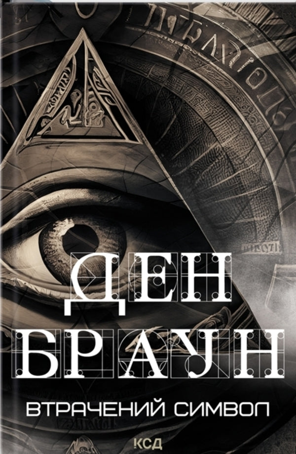 Robert Langdon. Книга 3. Втрачений символ / Роберт Ленґдон. Книга 3. Втрачений символ Дэн Браун 978-617-15-0612-1-1
