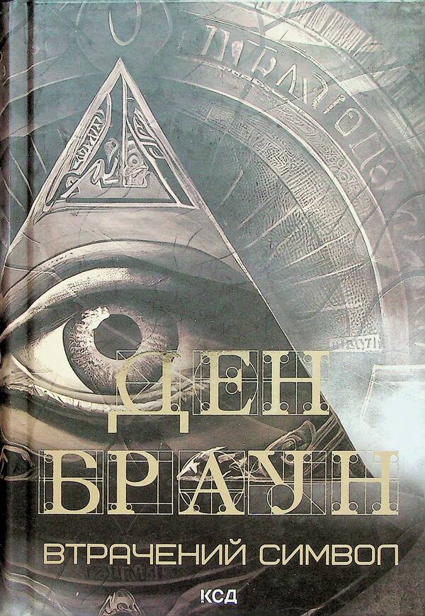 Robert Langdon. Книга 3. Втрачений символ / Роберт Ленґдон. Книга 3. Втрачений символ Дэн Браун 978-617-15-0612-1-2