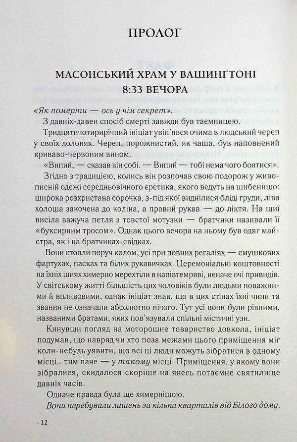 Robert Langdon. Книга 3. Втрачений символ / Роберт Ленґдон. Книга 3. Втрачений символ Дэн Браун 978-617-15-0612-1-4