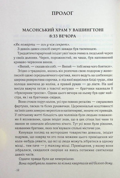 Robert Langdon. Книга 3. Втрачений символ / Роберт Ленґдон. Книга 3. Втрачений символ Дэн Браун 978-617-15-0612-1-4