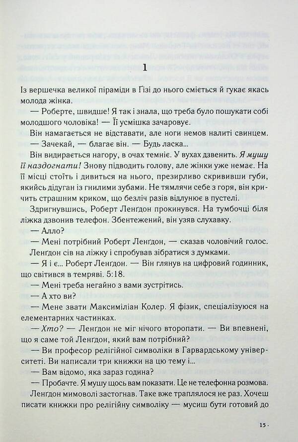 Robert Langdon. Book 1. Angels and demons / Роберт Ленґдон. Книга 1. Янголи і демони Дэн Браун 978-617-15-0167-6-5