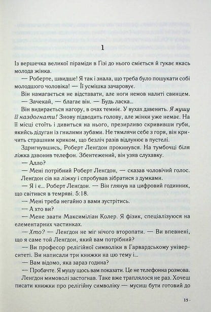 Robert Langdon. Book 1. Angels and demons / Роберт Ленґдон. Книга 1. Янголи і демони Дэн Браун 978-617-15-0167-6-5