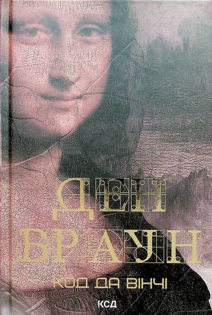 Robert Langdon. Book 2. Da Vinci Code / Роберт Ленґдон. Книга 2. Код да Вінчі Дэн Браун 978-617-15-0279-6-2