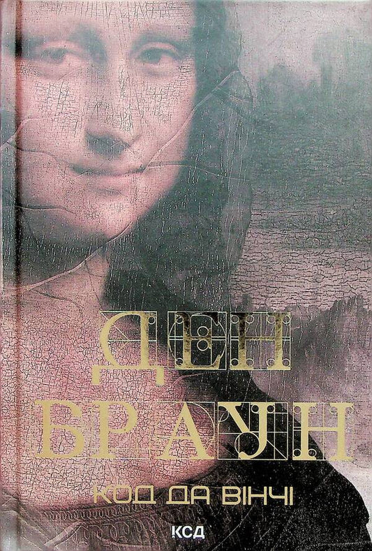 Robert Langdon. Book 2. Da Vinci Code / Роберт Ленґдон. Книга 2. Код да Вінчі Дэн Браун 978-617-15-0279-6-2