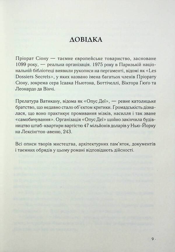 Robert Langdon. Book 2. Da Vinci Code / Роберт Ленґдон. Книга 2. Код да Вінчі Дэн Браун 978-617-15-0279-6-4
