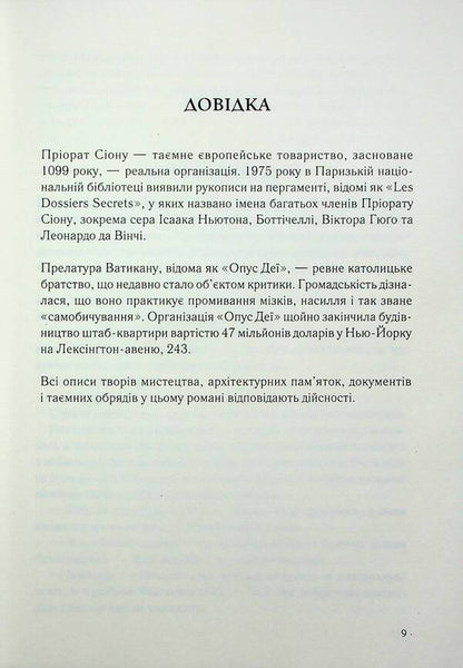 Robert Langdon. Book 2. Da Vinci Code / Роберт Ленґдон. Книга 2. Код да Вінчі Дэн Браун 978-617-15-0279-6-4