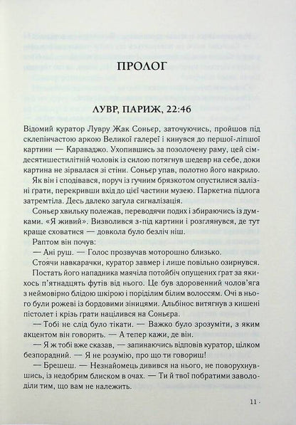 Robert Langdon. Book 2. Da Vinci Code / Роберт Ленґдон. Книга 2. Код да Вінчі Дэн Браун 978-617-15-0279-6-5