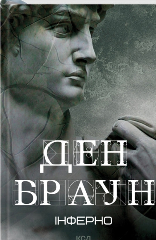 Robert Langdon. Book 4. Inferno / Роберт Ленґдон. Книга 4. Інферно Дэн Браун 978-617-15-0618-3-1