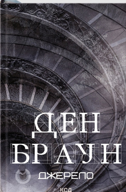 Robert Langdon. Book 5. Source / Роберт Ленґдон. Книга 5. Джерело Дэн Браун 978-617-15-0617-6-1
