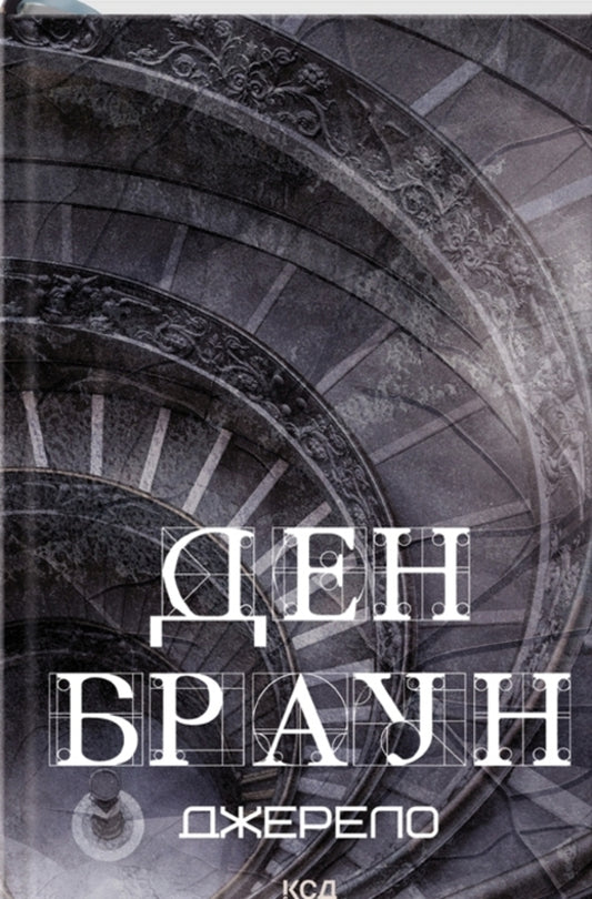 Robert Langdon. Book 5. Source / Роберт Ленґдон. Книга 5. Джерело Дэн Браун 978-617-15-0617-6-1