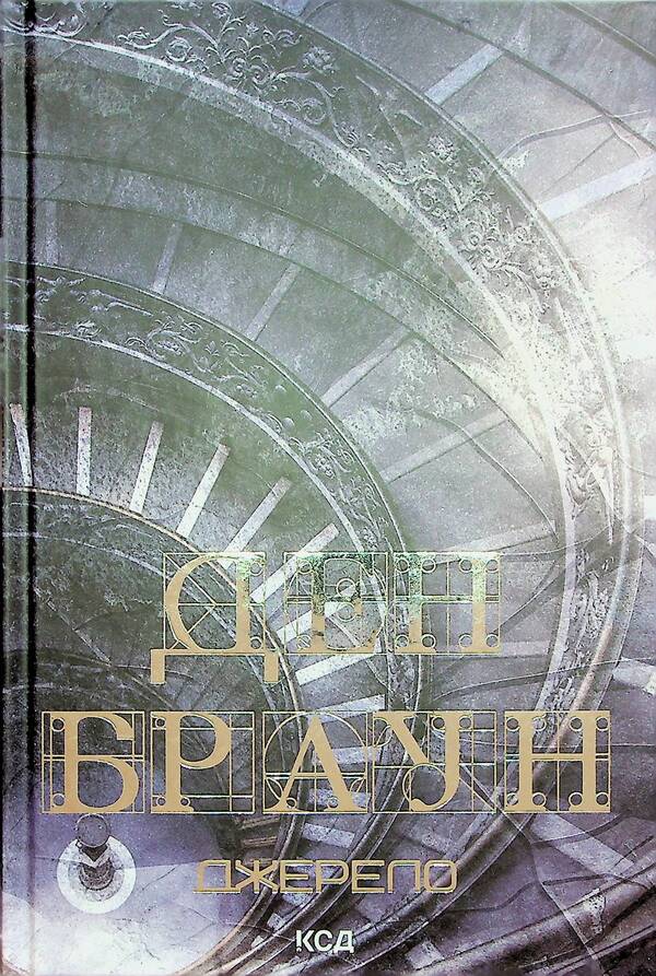 Robert Langdon. Book 5. Source / Роберт Ленґдон. Книга 5. Джерело Дэн Браун 978-617-15-0617-6-2