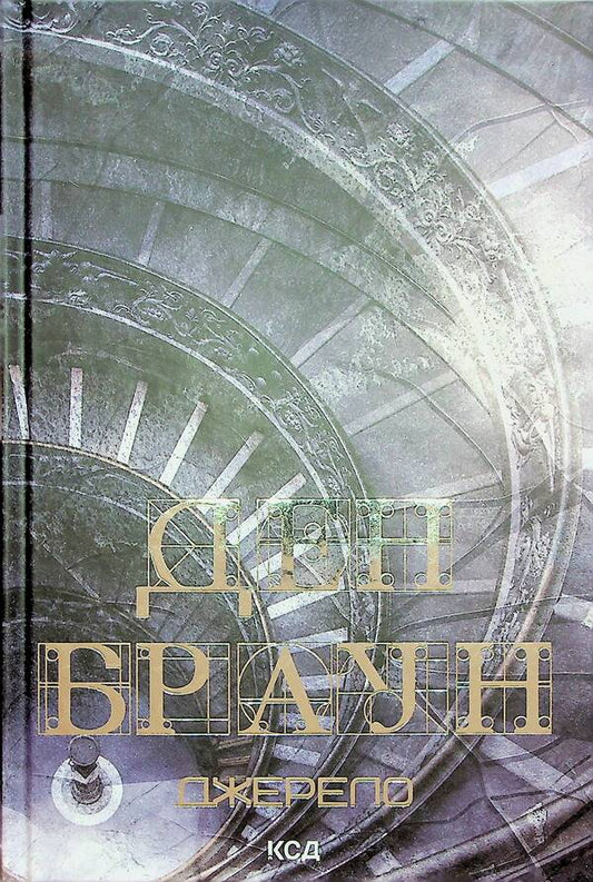 Robert Langdon. Book 5. Source / Роберт Ленґдон. Книга 5. Джерело Дэн Браун 978-617-15-0617-6-2