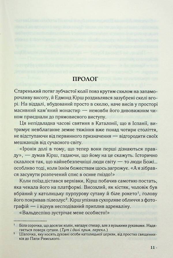 Robert Langdon. Book 5. Source / Роберт Ленґдон. Книга 5. Джерело Дэн Браун 978-617-15-0617-6-5