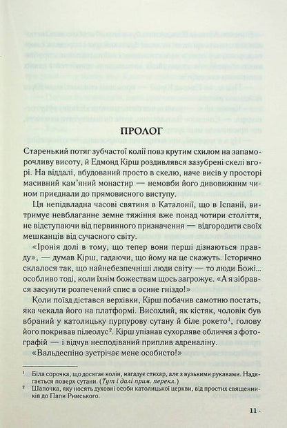 Robert Langdon. Book 5. Source / Роберт Ленґдон. Книга 5. Джерело Дэн Браун 978-617-15-0617-6-5