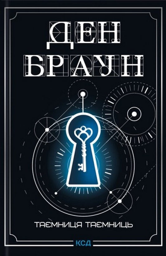 Robert Langdon Book 6 The Secret Of Secrets - Роберт Лендон Книга 6 Тамниця тамниць Dan Brown - Ден Браун 9786171518971-1