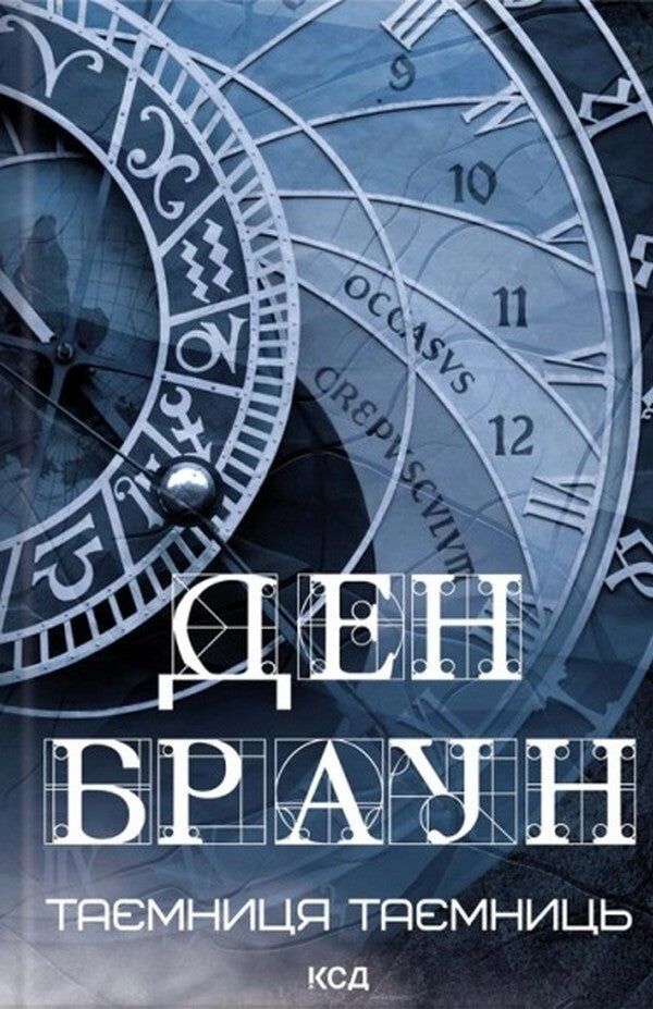 Robert Langdon Book 6 The Secret Of Secrets - Роберт Лендон Книга 6 Тамниця тамниць Dan Brown - Ден Браун 9786171518971-2