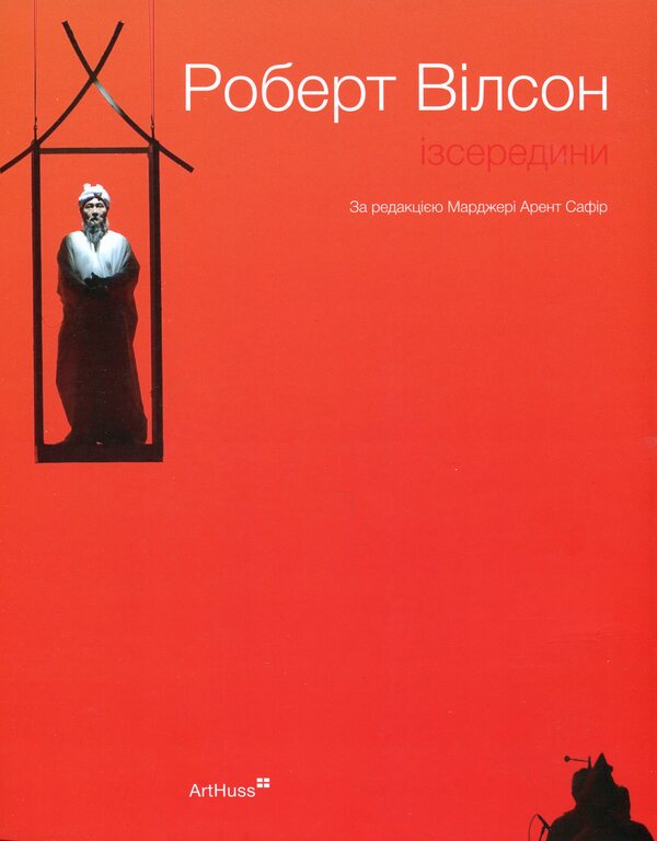 Robert Wilson. From The Inside / Роберт Вілсон. Ізсередини Magge Aren Safir / Марджерс не сапфір 9786178425302-1