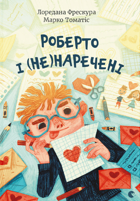Roberto and the (not) newlyweds / Роберто і (не)наречені Марко Томатис, Лоредана Фрескура 978-966-679-997-8-1