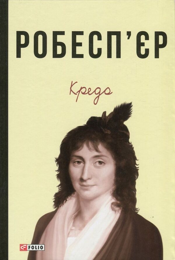 Robespierre. Credo / Робесп'єр. Кредо Наполеон Бонапарт, Шарлотта Робеспьер, Максимилиан Робеспьер, Альбер Лапонере 978-966-03-7791-2-1