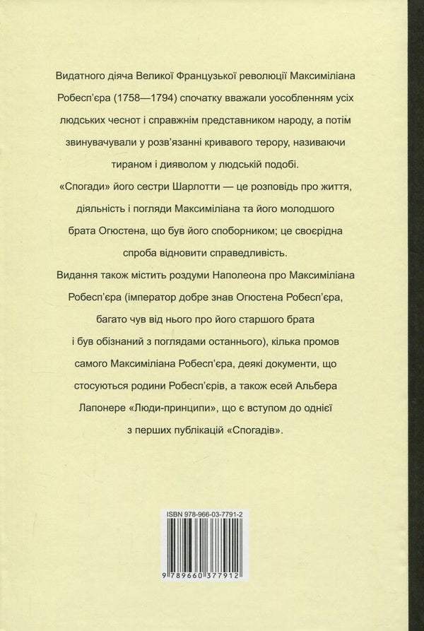 Robespierre. Credo / Робесп'єр. Кредо Наполеон Бонапарт, Шарлотта Робеспьер, Максимилиан Робеспьер, Альбер Лапонере 978-966-03-7791-2-2