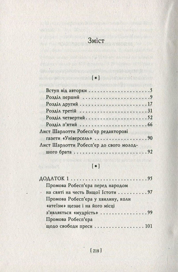 Robespierre. Credo / Робесп'єр. Кредо Наполеон Бонапарт, Шарлотта Робеспьер, Максимилиан Робеспьер, Альбер Лапонере 978-966-03-7791-2-3