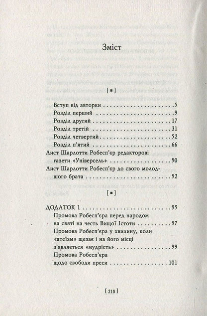 Robespierre. Credo / Робесп'єр. Кредо Наполеон Бонапарт, Шарлотта Робеспьер, Максимилиан Робеспьер, Альбер Лапонере 978-966-03-7791-2-3