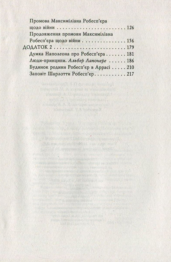 Robespierre. Credo / Робесп'єр. Кредо Наполеон Бонапарт, Шарлотта Робеспьер, Максимилиан Робеспьер, Альбер Лапонере 978-966-03-7791-2-4