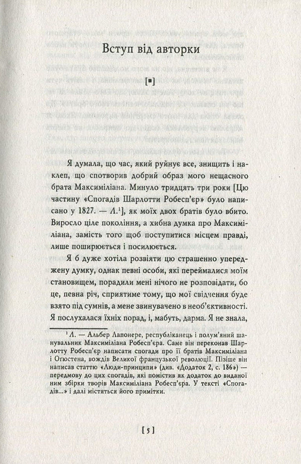 Robespierre. Credo / Робесп'єр. Кредо Наполеон Бонапарт, Шарлотта Робеспьер, Максимилиан Робеспьер, Альбер Лапонере 978-966-03-7791-2-5